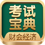 财会经济考试宝典app