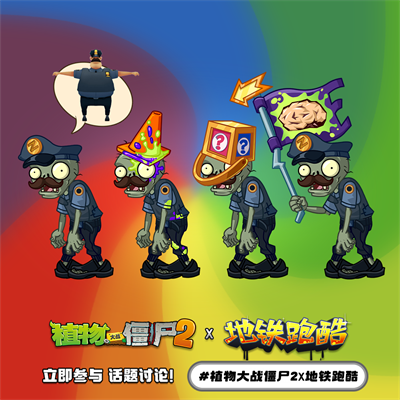 植物大战僵尸2地铁跑酷联动版