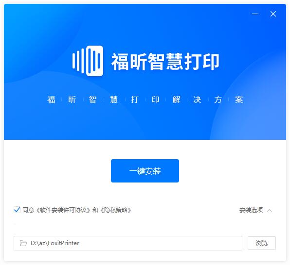 福昕智慧打印破解版