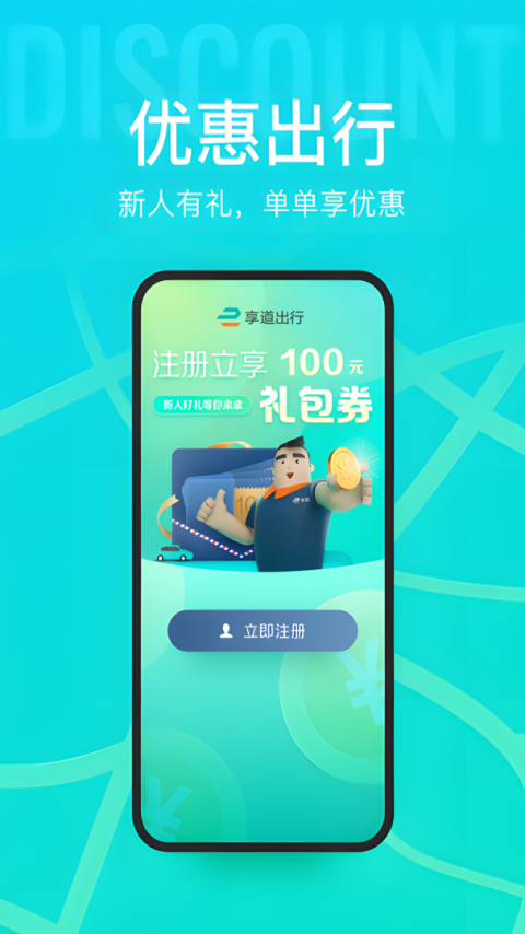 享道出行app