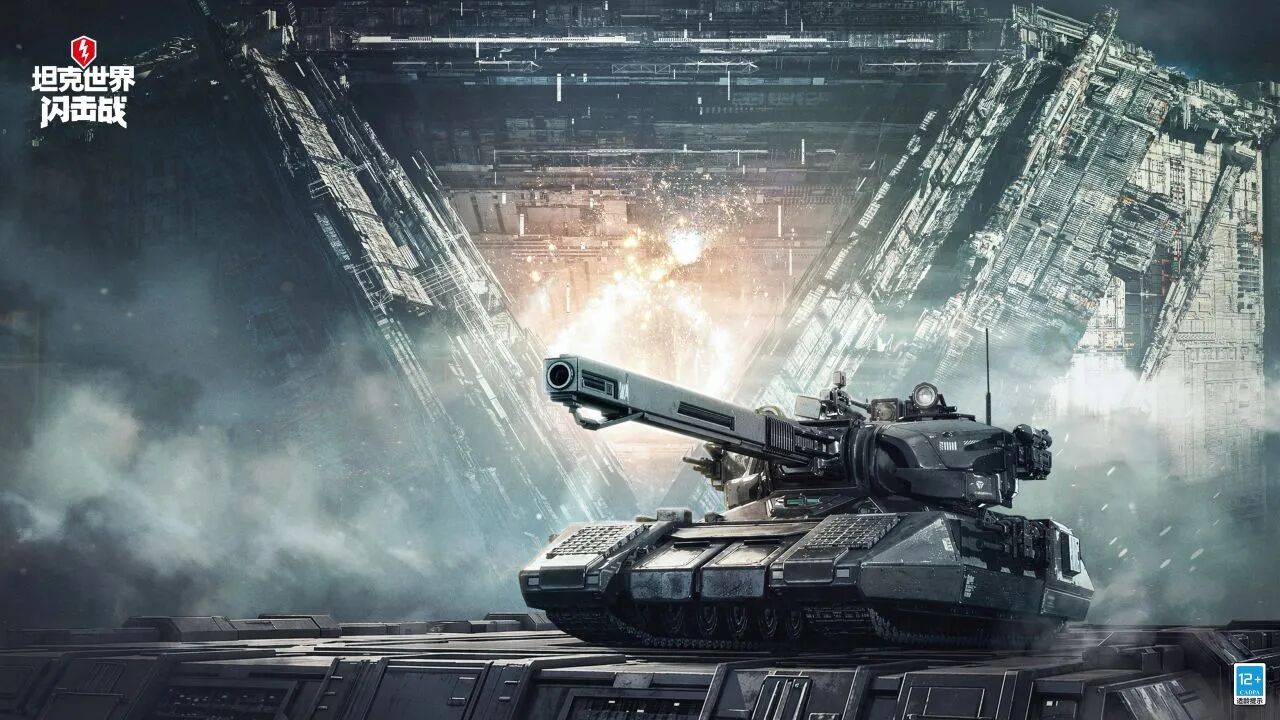 坦克世界闪击战网易版
