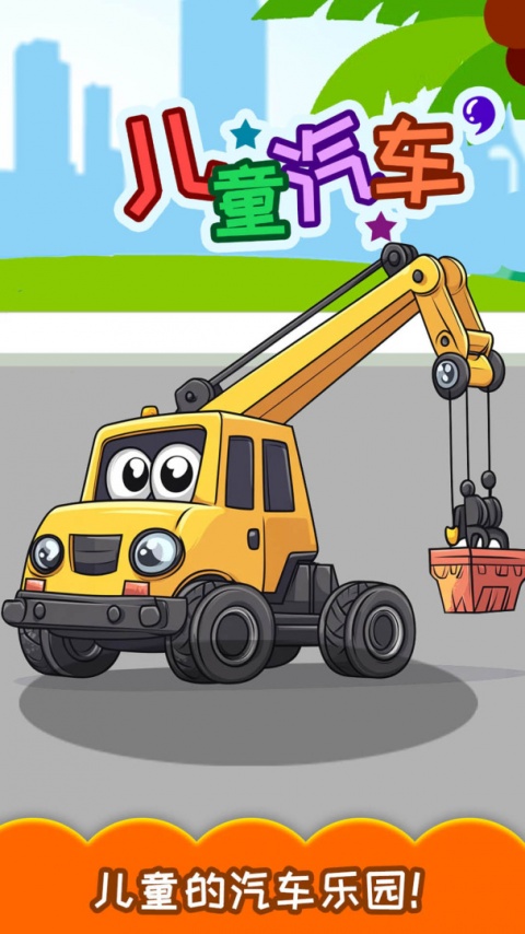 儿童汽车官方版