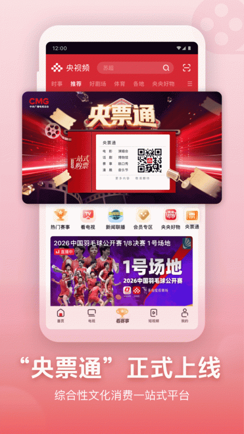 央视频华为版