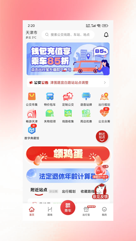 天津公交app