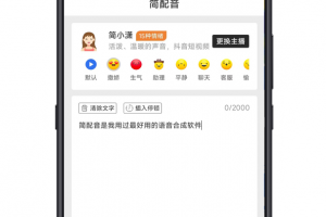 简配音手机版