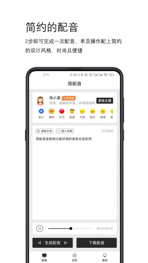 简配音手机版
