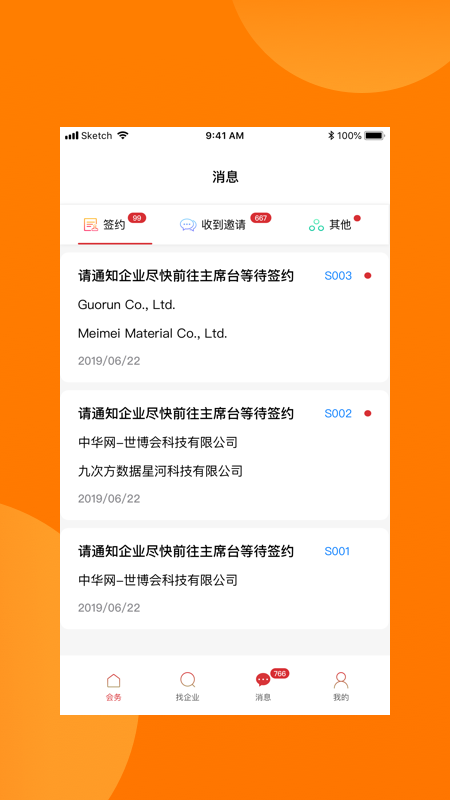 对接会助手软件