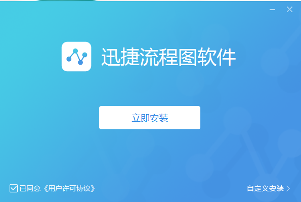 迅捷流程图制作软件