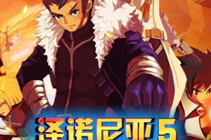 泽诺尼亚5中文版