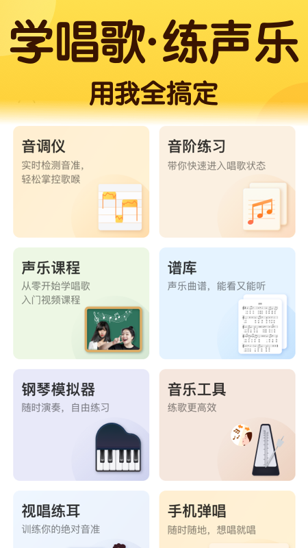 开嗓练声app