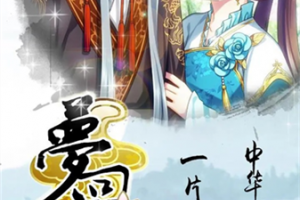 梦回南朝官方正版