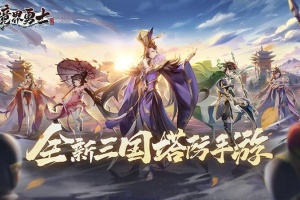 境界勇士手游
