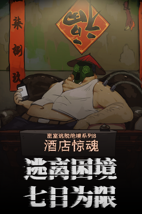 密室逃脱绝境系列8酒店惊魂手游