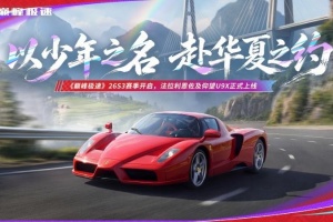 巅峰极速官方正版