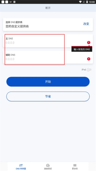 DNS转换器官方版