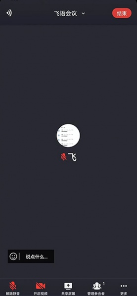 飞语会议官方版
