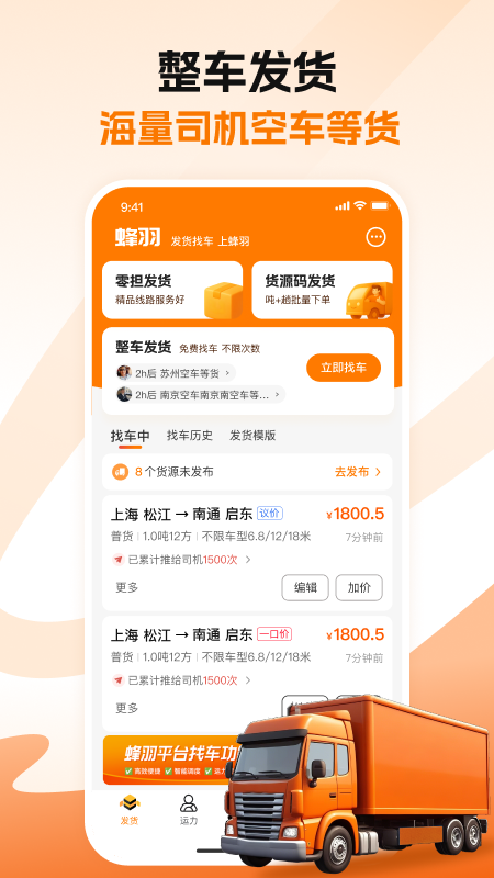 蜂羽货主app