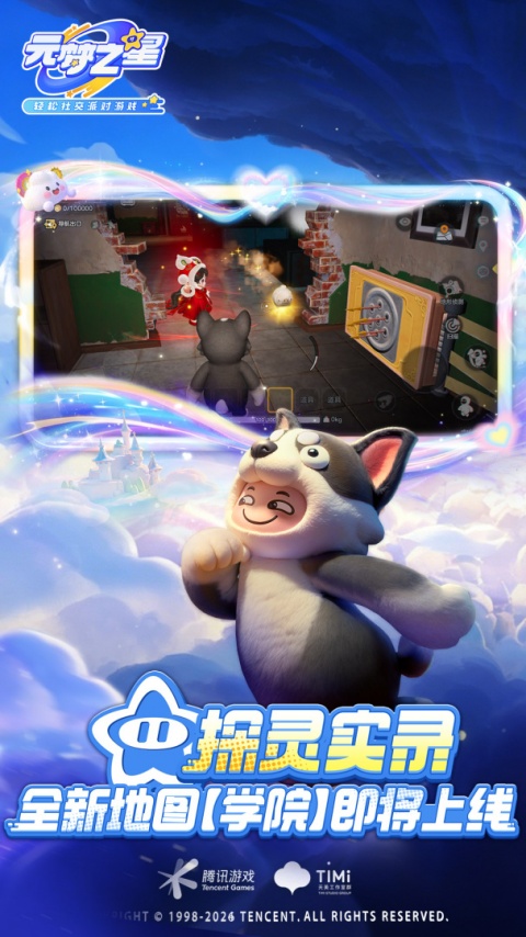 元梦之星腾讯版