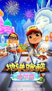 地铁跑酷哈尔滨版