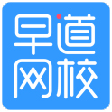 早道网校客户端