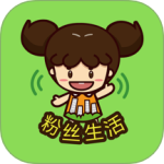 粉丝生活最新版