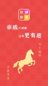 亲戚计算器app