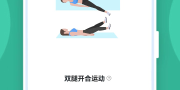 优秀实用的减肥运动手机软件合集