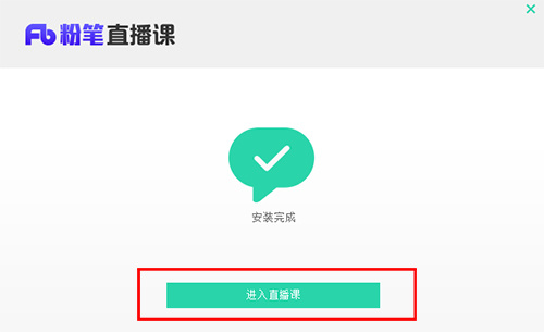 粉笔直播课pc客户端