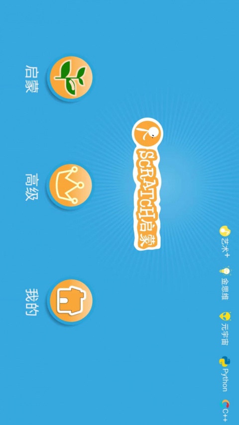 Scratch启蒙app