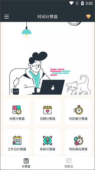 时间计算器专业版