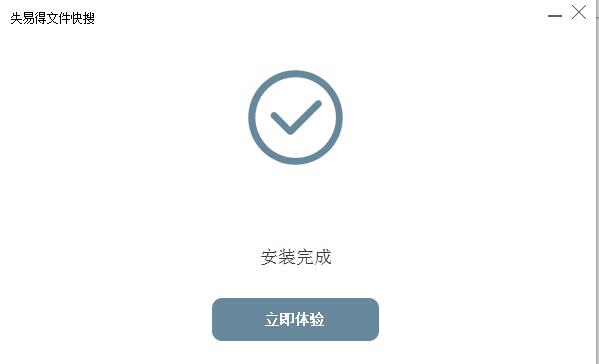 失易得文件快搜