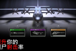 僵尸炮艇生存官方版