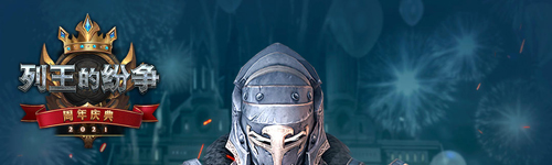 列王的纷争怀旧服