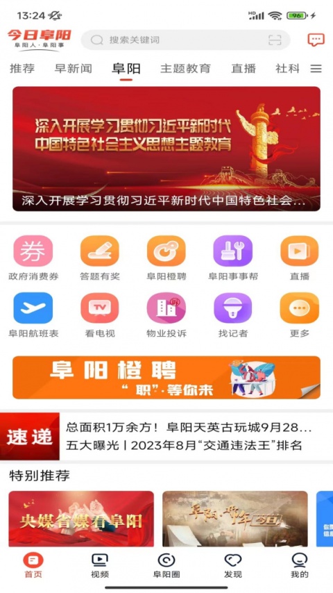 今日阜阳客户端最新版