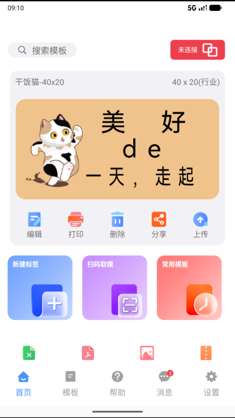 微打标签app