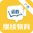 广西运政继续教育官方版