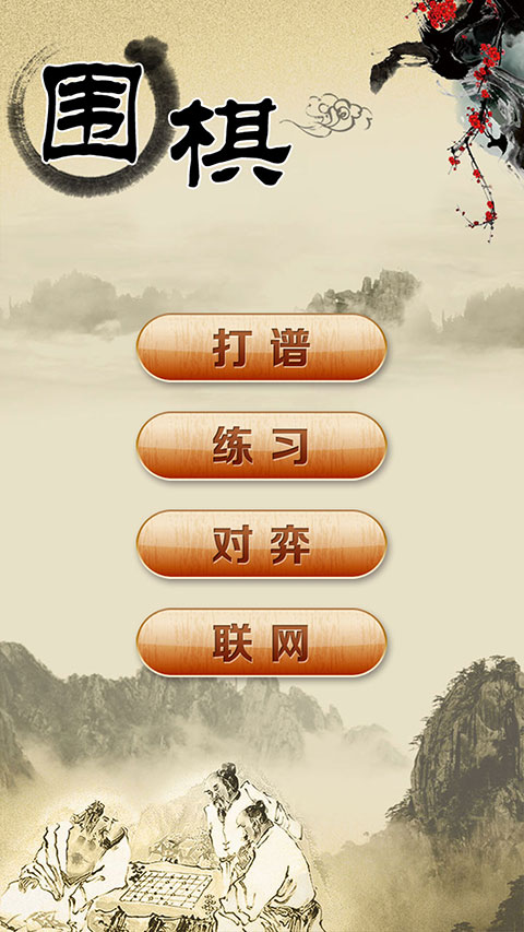 围棋经典版小游戏
