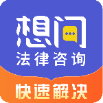想问律师法律咨询软件