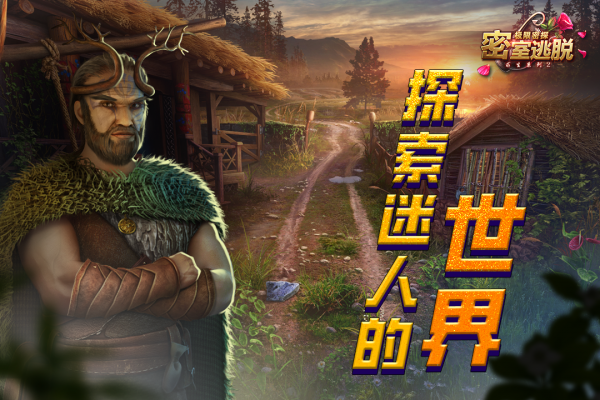 密室逃脱求生系列2极限密探九游渠道服