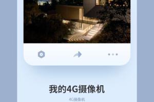 5g看家摄像头官方版