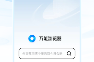 万能浏览器手机版
