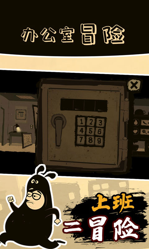 办公室冒险手游