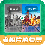 老相片修复器最新版