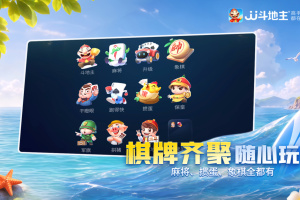JJ斗地主官方正版