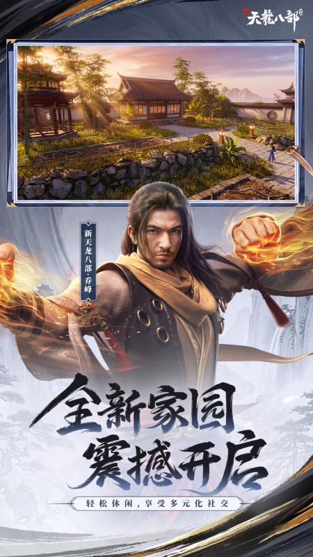 新天龙八部手游