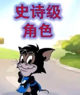 猫和老鼠oppo版