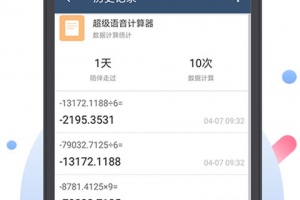 超级语音计算器app