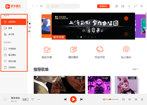 虾米音乐