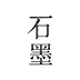 石墨文档app