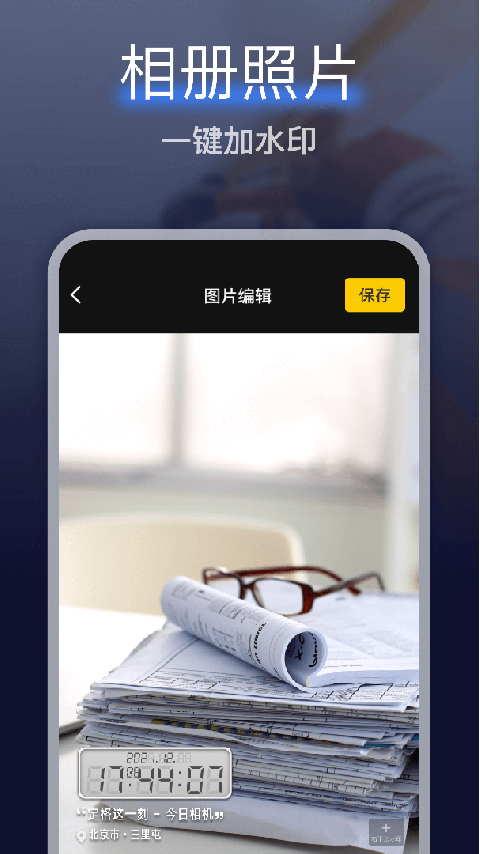 搞定相机水印最新版